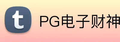 PG电子财神 logo